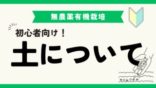 土について知ろう！野菜づくりに向いている土って何だろう？ 